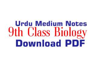 9th Class Biology Notes Urdu Medium, Class 9 Biology Notes Urdu Medium, Biology Class 9 Notes Urdu Medium