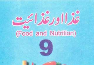 Class 9 Food and nutrition book, 9th class food and nutrition book, class 9 ghiza aur ghizaiyat book, 9th class ghiza aur ghizaiyat book,