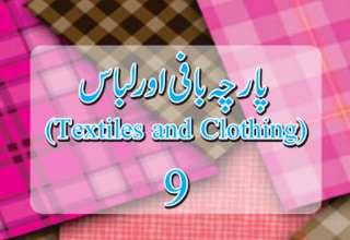 9th Class Parcha Bafi Book, 9th Class Textile and Clothing Book, Textile and Clothing Book 9th Class