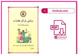 Class 1 Sindhi Primer Book, Grade 1 Sindhi Prinmer Book, Sindhi Primer Book Class 1 ,